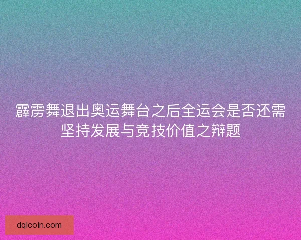 霹雳舞退出奥运舞台之后全运会是否还需坚持发展与竞技价值之辩题