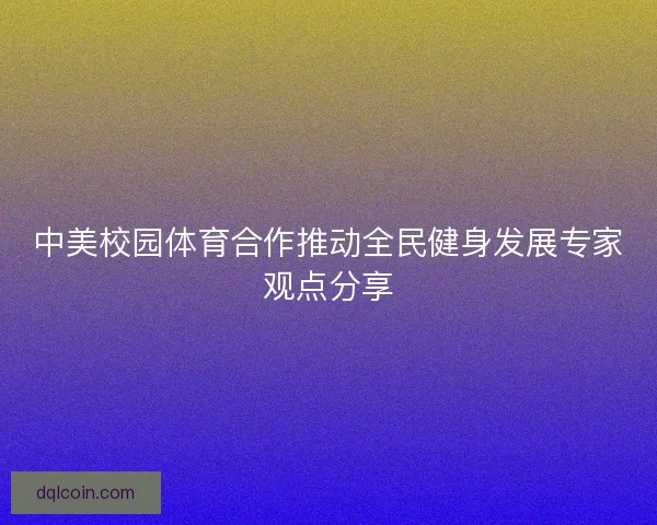 中美校园体育合作推动全民健身发展专家观点分享